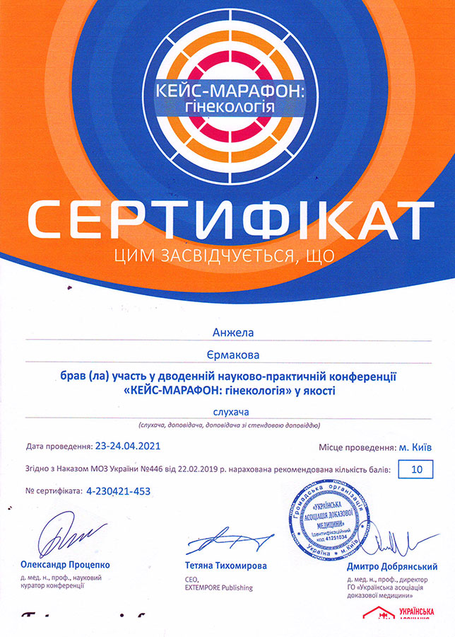 Сертифікат Кейс-марафон - Гінекологія
