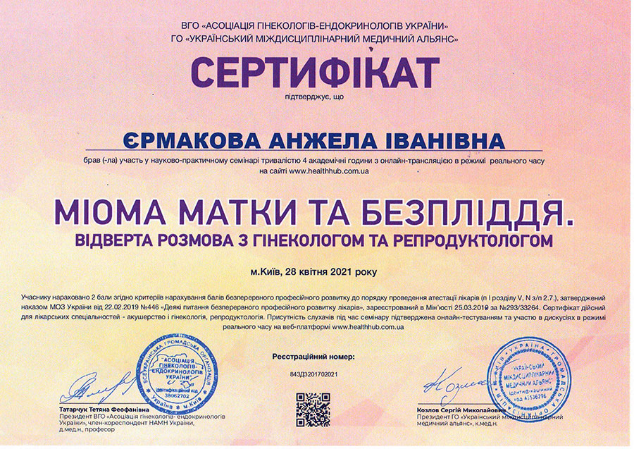 Сертифікат: міома матки та безпліддя