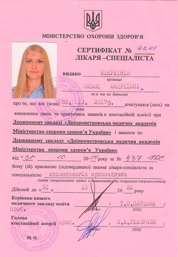сертифікат стоматолога ортопеда Нікуліної О.А.