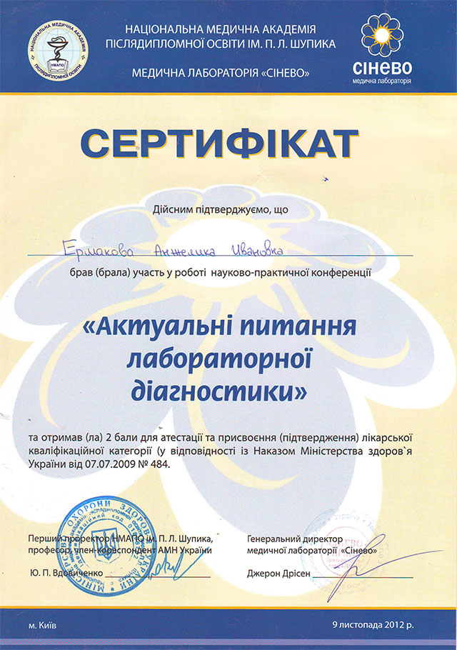 Сертифікат Ермакової А.І. Актуальні питання лабораторної діагностики