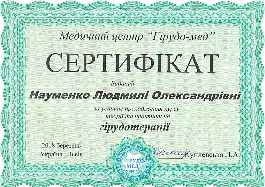 Сертифікат Науменко Л.А. за успішне проходження курсу теорії та практики гірудотерапії