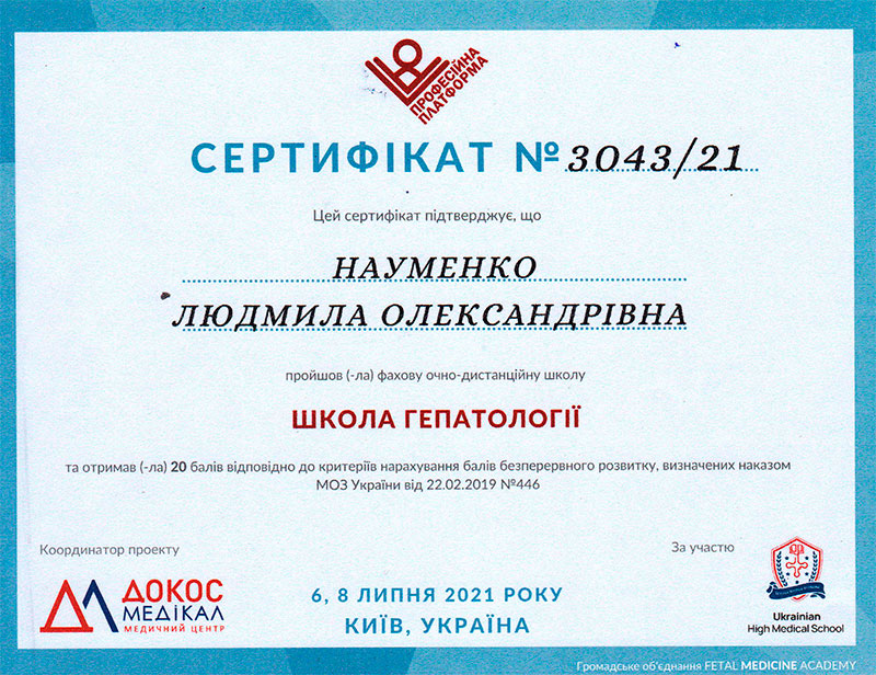 Сертифікат Науменко Л.А. Школа гепатології