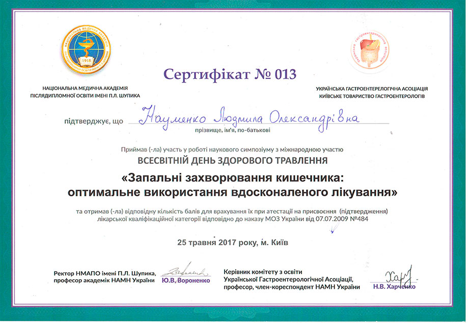  Запальні захворювання кишечника - сертифікат Науменко Л.А.