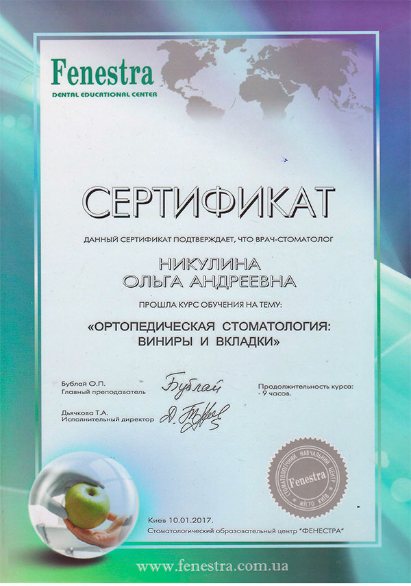 сертифікат стоматолога ортопеда Нікуліній О.А.