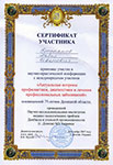 Сертифікат учасника науково-практичної конференції Актуальні питання профілактики, діагностики та лікування професійних захворювань